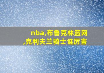 nba,布鲁克林篮网,克利夫兰骑士谁厉害