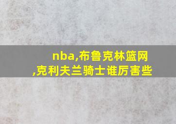 nba,布鲁克林篮网,克利夫兰骑士谁厉害些