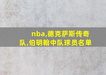 nba,德克萨斯传奇队,伯明翰中队球员名单