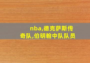 nba,德克萨斯传奇队,伯明翰中队队员