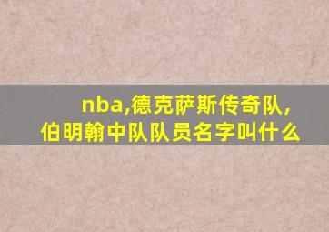 nba,德克萨斯传奇队,伯明翰中队队员名字叫什么