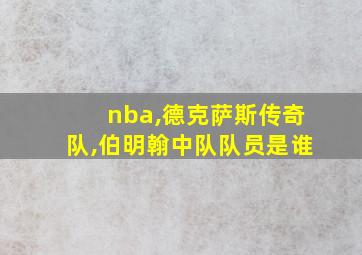 nba,德克萨斯传奇队,伯明翰中队队员是谁