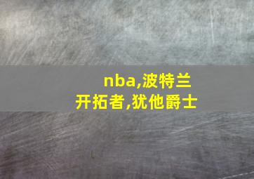 nba,波特兰开拓者,犹他爵士