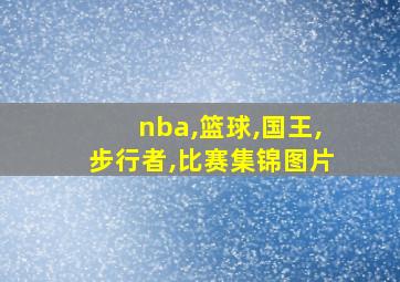 nba,篮球,国王,步行者,比赛集锦图片