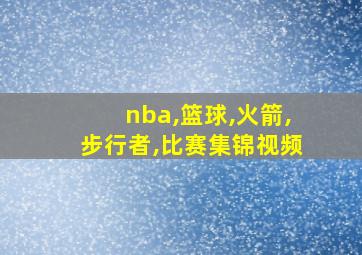 nba,篮球,火箭,步行者,比赛集锦视频