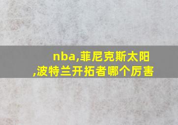 nba,菲尼克斯太阳,波特兰开拓者哪个厉害