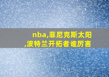 nba,菲尼克斯太阳,波特兰开拓者谁厉害