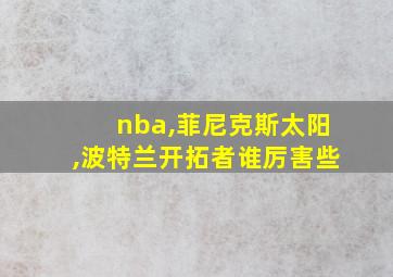 nba,菲尼克斯太阳,波特兰开拓者谁厉害些