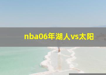 nba06年湖人vs太阳