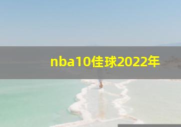 nba10佳球2022年