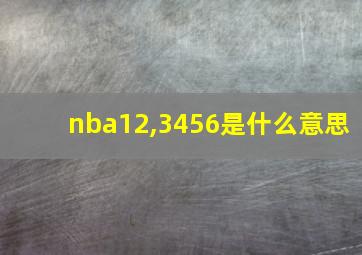 nba12,3456是什么意思