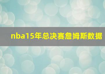 nba15年总决赛詹姆斯数据