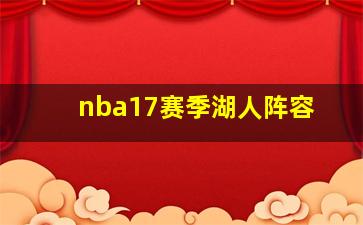 nba17赛季湖人阵容