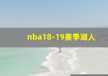 nba18-19赛季湖人