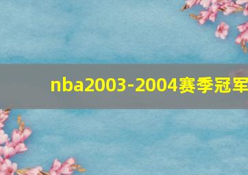 nba2003-2004赛季冠军