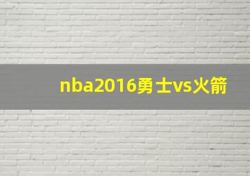 nba2016勇士vs火箭