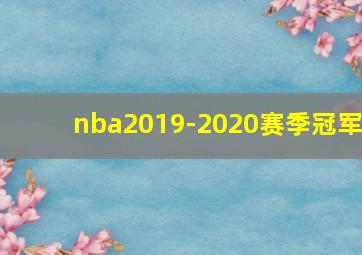 nba2019-2020赛季冠军