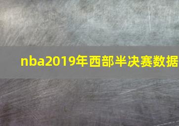 nba2019年西部半决赛数据