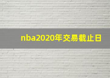 nba2020年交易截止日