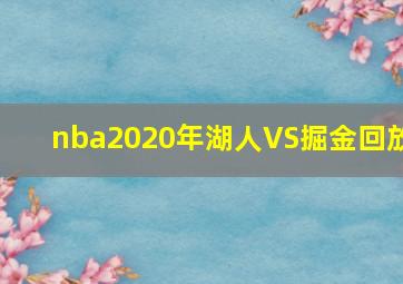 nba2020年湖人VS掘金回放