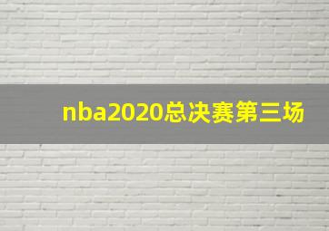 nba2020总决赛第三场