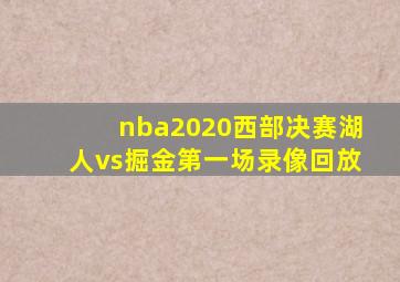 nba2020西部决赛湖人vs掘金第一场录像回放