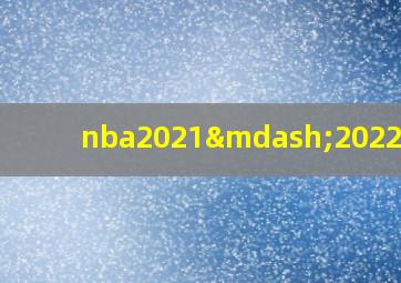 nba2021—2022赛季