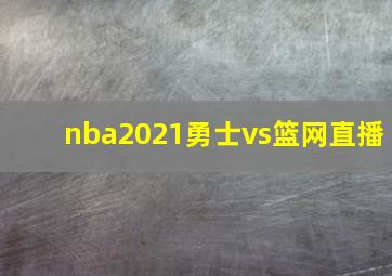 nba2021勇士vs篮网直播