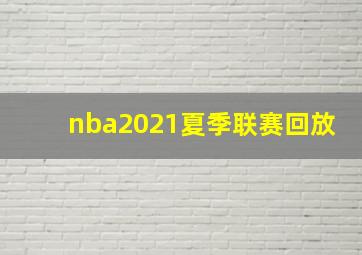 nba2021夏季联赛回放