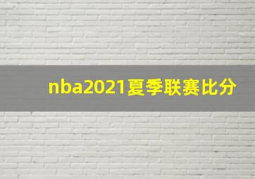 nba2021夏季联赛比分