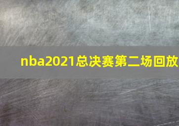 nba2021总决赛第二场回放