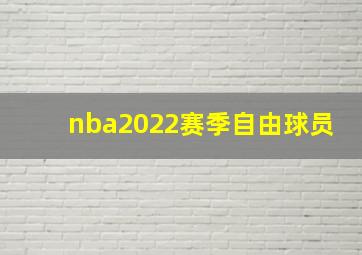 nba2022赛季自由球员