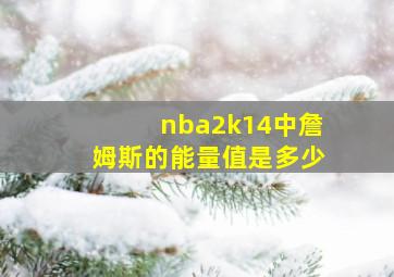 nba2k14中詹姆斯的能量值是多少