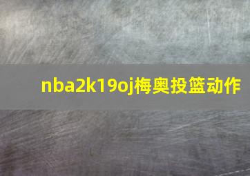 nba2k19oj梅奥投篮动作