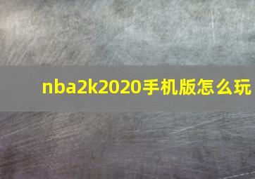 nba2k2020手机版怎么玩