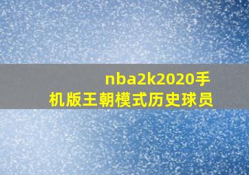 nba2k2020手机版王朝模式历史球员