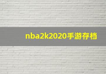 nba2k2020手游存档