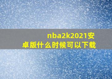 nba2k2021安卓版什么时候可以下载