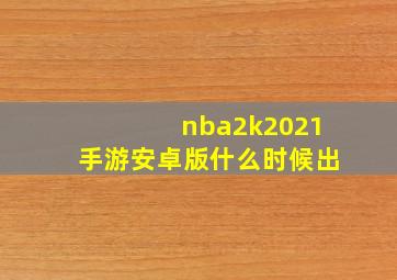 nba2k2021手游安卓版什么时候出