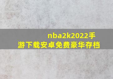 nba2k2022手游下载安卓免费豪华存档