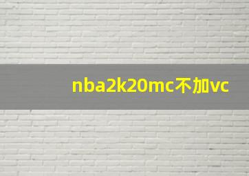 nba2k20mc不加vc