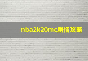 nba2k20mc剧情攻略