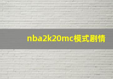 nba2k20mc模式剧情