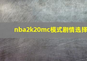 nba2k20mc模式剧情选择