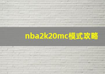 nba2k20mc模式攻略