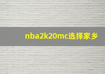 nba2k20mc选择家乡