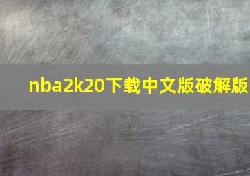 nba2k20下载中文版破解版