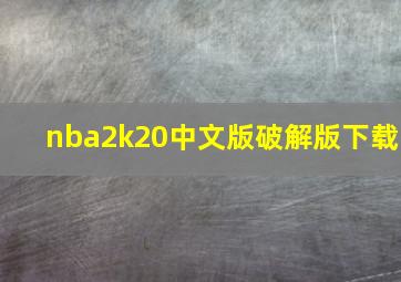 nba2k20中文版破解版下载