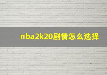 nba2k20剧情怎么选择