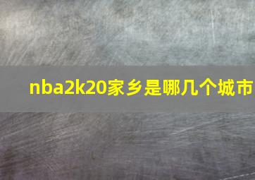 nba2k20家乡是哪几个城市